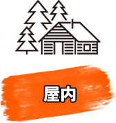 屋内