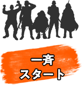 一斉スタート