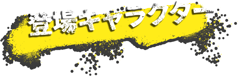 登場キャラクター