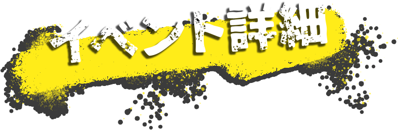 イベントの詳細