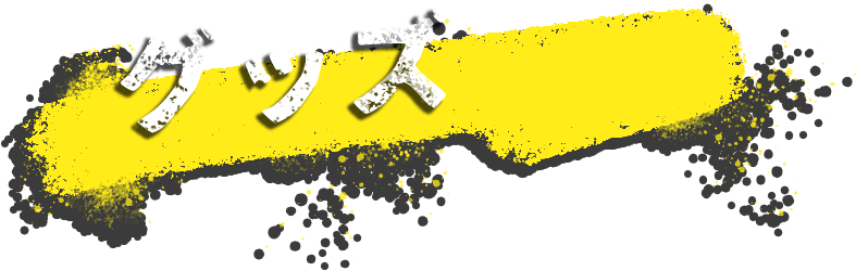 グッズ
