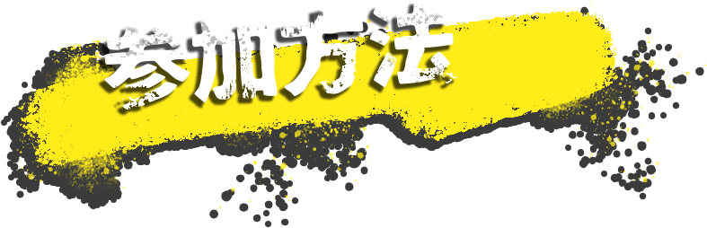参加方法