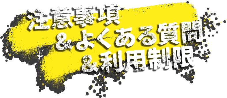 注意事項＆よくある質問＆利用制限