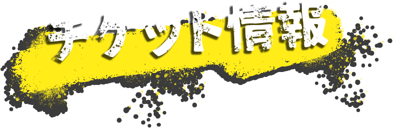 チケット情報