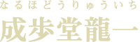 成歩堂龍一