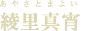 綾里真宵