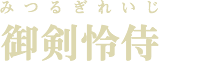 御剣怜侍
