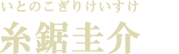 糸鋸圭介