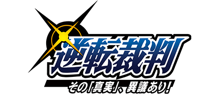 逆転裁判 その「真実」、意義あり！