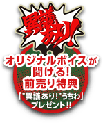購入特典