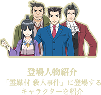 登場人物紹介 「霊媒村 殺人事件」に登場するキャラクターを紹介