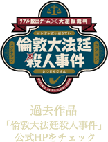 過去作品 「倫敦 法廷殺人事件」公式HPをチェック