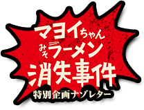 特別企画ナゾレター