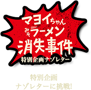 特別企画 ナゾレターに挑戦!