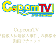 CapcomTV 「倫敦 法廷殺人事件」の模様を動画でチェック