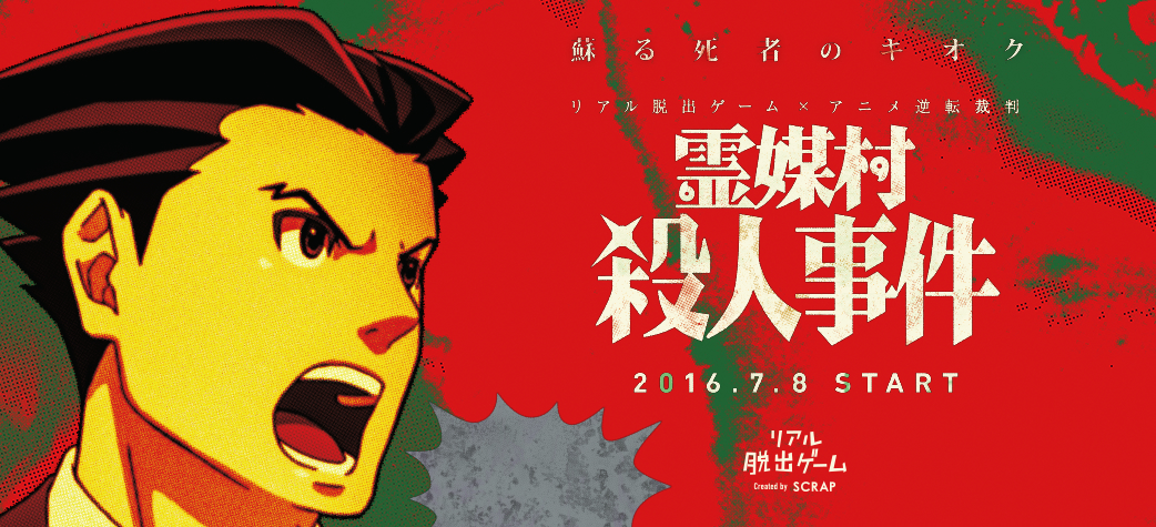 リアル脱出ゲーム × アニメ逆転裁判「霊媒村殺人事件～蘇る死者のキオク～」