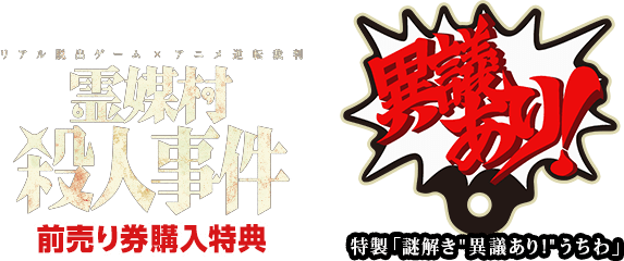 前売り券購入特典 特製「謎解き"異議あり！"うちわ」