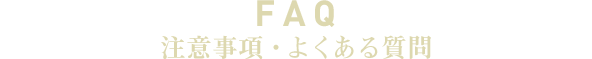 FAQ 注意事項・よくある質問