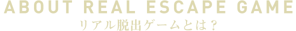 REAL ESCAPE GAME リアル脱出ゲームとは