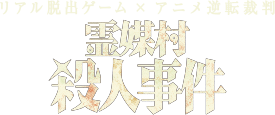 リアル脱出ゲーム × アニメ逆転裁判 霊媒村殺人事件