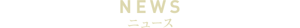 NEWS　ニュース