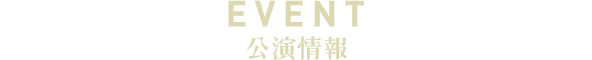 EVENT 公演情報