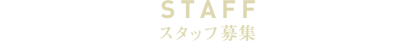 STAFF スタッフ募集