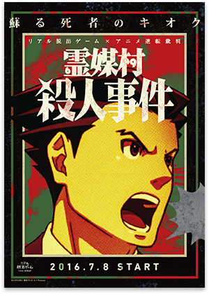 リアル脱出ゲーム × アニメ逆転裁判「霊媒村殺人事件～蘇る死者のキオク～」