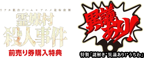 前売り券購入特典 特製「謎解き"異議あり！"うちわ」