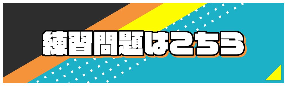 練習問題はこちら