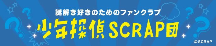 少年探偵SCRAP団