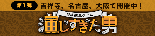現場捜査ゲーム「演じすぎた男」