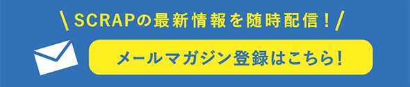 SCRAPメルマガ登録