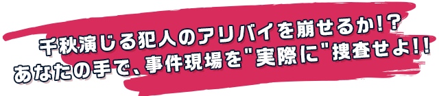 現場捜査ゲーム「配信者には殺せない」