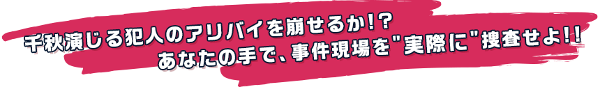 現場捜査ゲーム「配信者には殺せない」