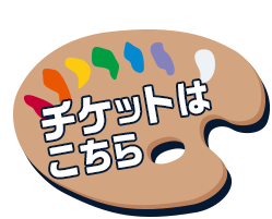 チケットはこちら
