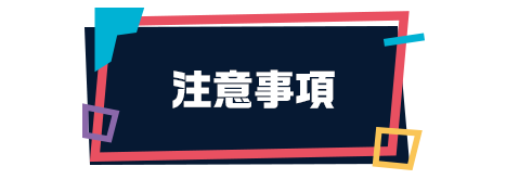 注意事項