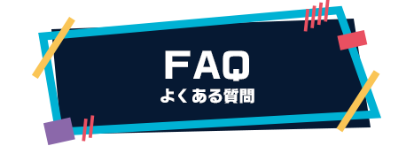 FAQ よくあるご質問