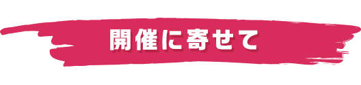 開催に寄せて