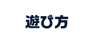 遊び方