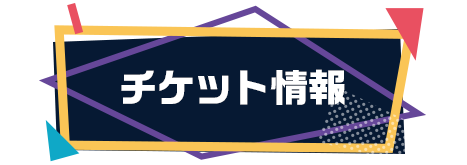 TICKET チケット