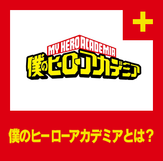 僕のヒーローアカデミアとは？