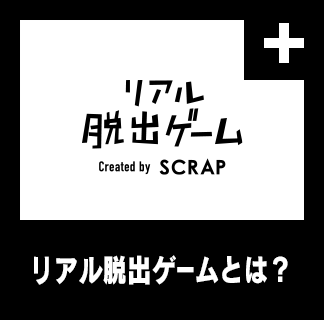 りある脱出ゲームとは？