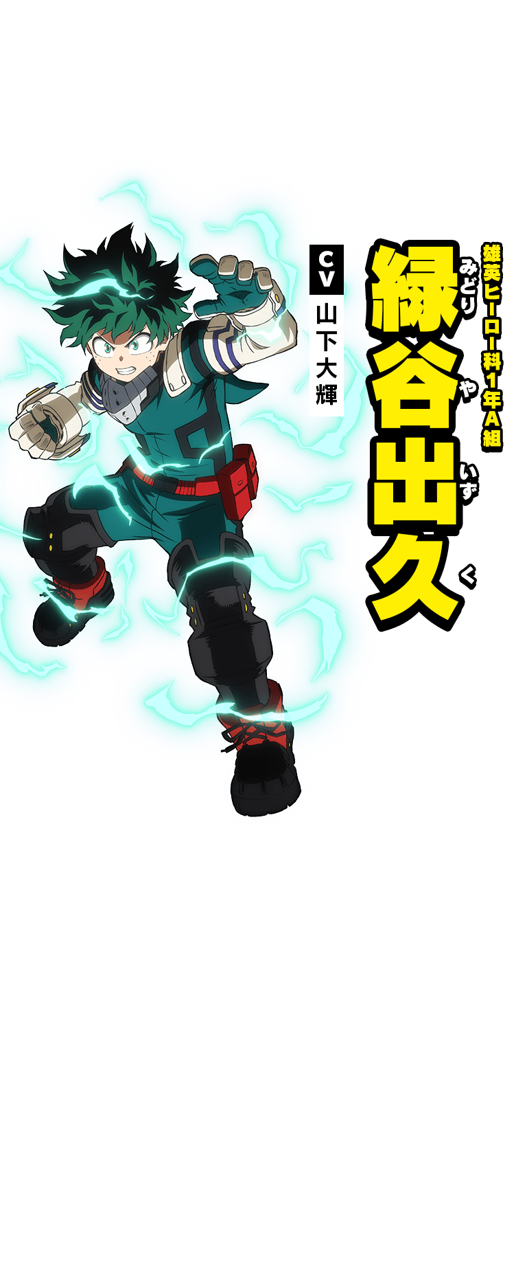 雄英ヒーロー科１年Ａ組 緑谷出久 CV:山下大輝 