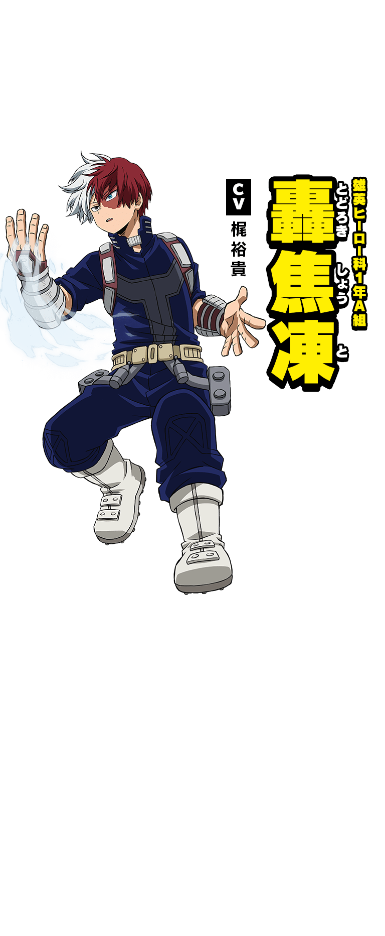 雄英ヒーロー科１年Ａ組 轟焦凍 CV:梶裕貴 