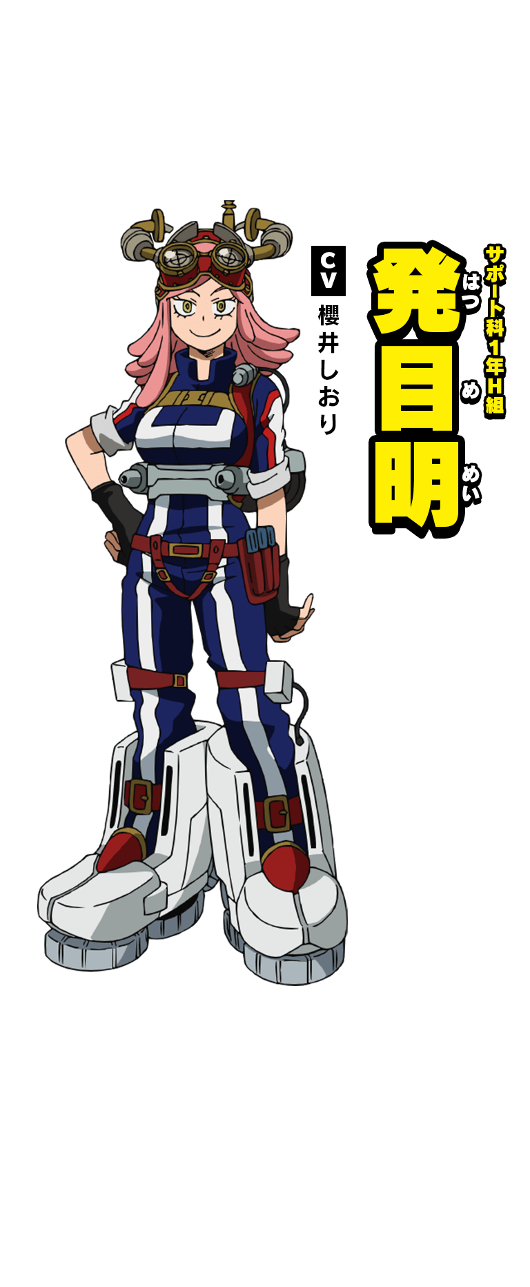 サポート科１年H組 発目明 CV:櫻井しおり 