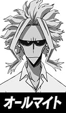  オールマイト