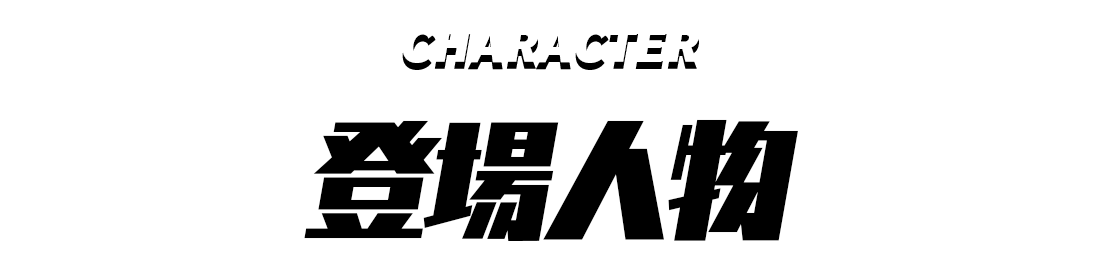 登場人物