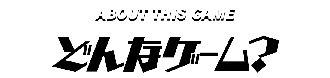 どんなゲーム？