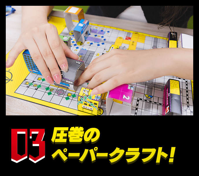 03 圧巻のペーパークラフト！